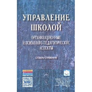 Управление школой: организационные и психолого-педагогические аспекты: Словарь-справочник. Гриф МО РФ
