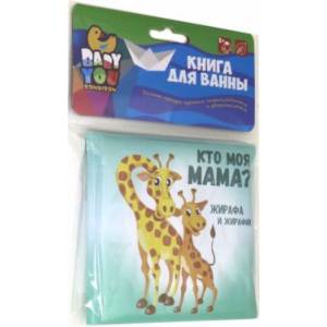 Книга для купания Bondibon 'КТО МОЯ МАМА?'ВВ3894