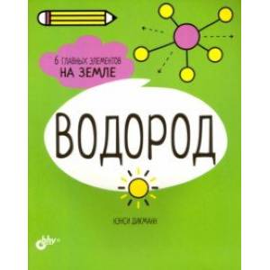 Водород. 6 главных элементов на Земле