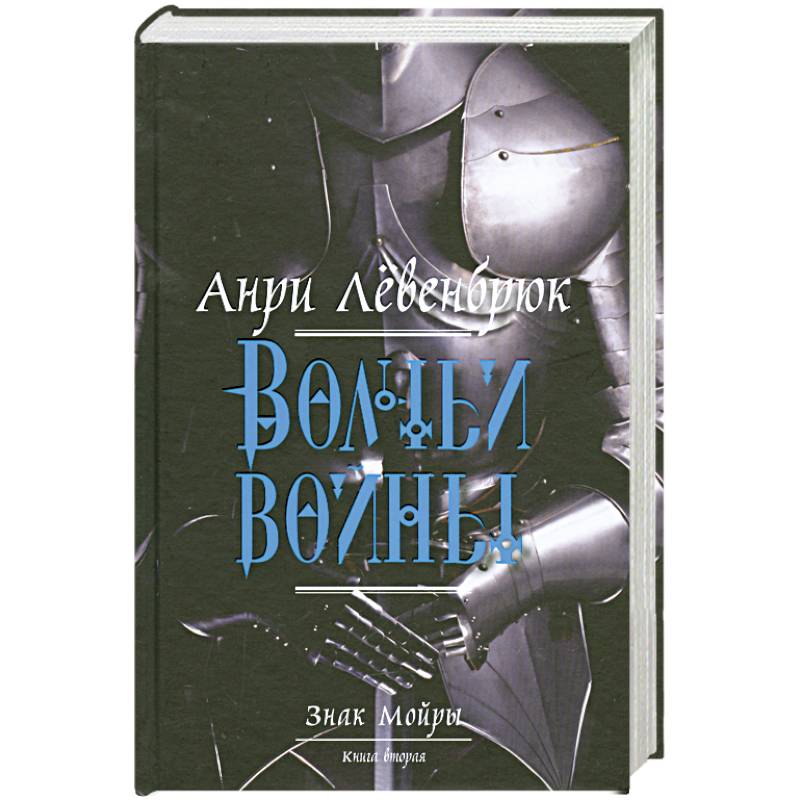 Знак Мойры. Книга 2. Волчьи войны