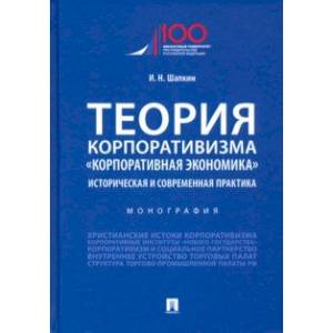 Теория корпоративизма. «Корпоративная экономика». Историческая и современная практика. Монография