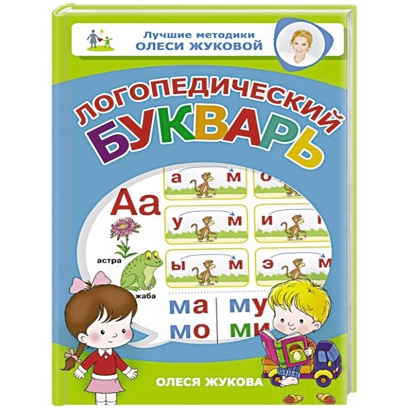 Логопедический букварь Логопедический букварь