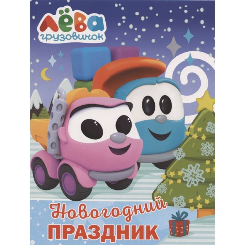 Грузовичок Лёва. Раскраска. Новогодний праздник