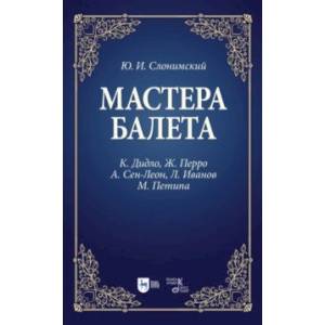 Мастера балета. К. Дидло, Ж. Перро, А. Сен-Леон, Л. Иванов, М. Петипа. Учебное пособие