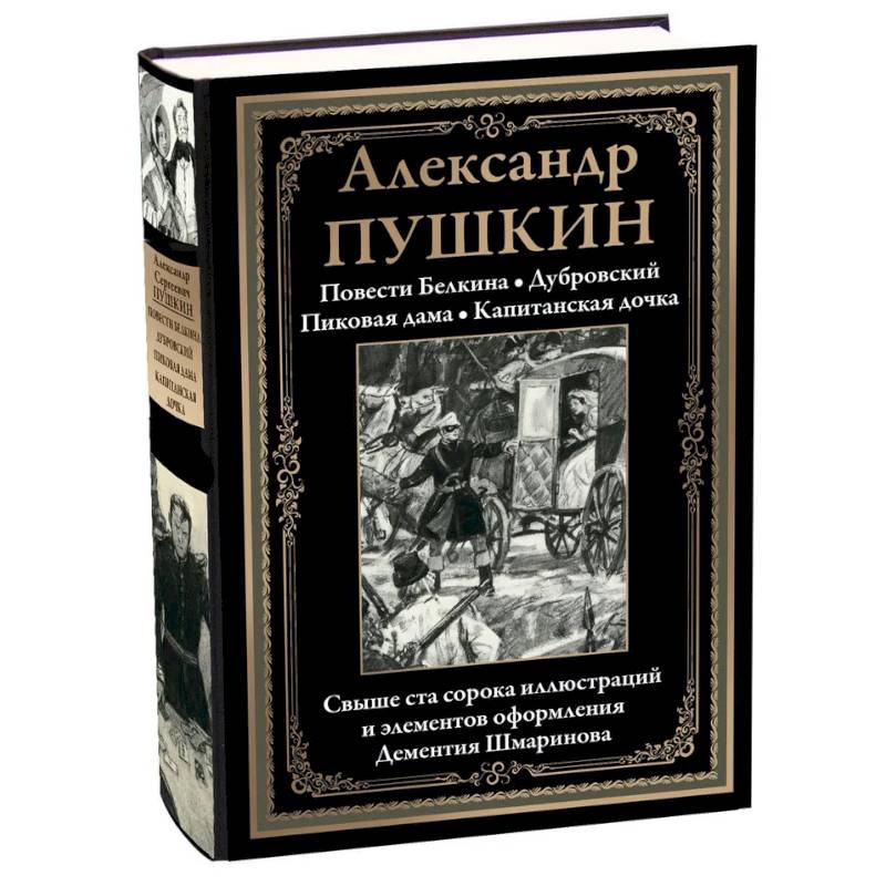 Повести Белкина. Дубровский. Пиковая дама. Капитанская дочка