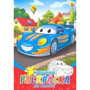 Раскраска А5, 8 листов 'Машины' (08-8200)