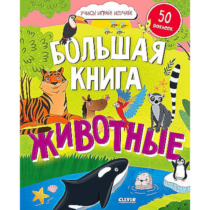 Большая книга. Животные Большая книга. Животные