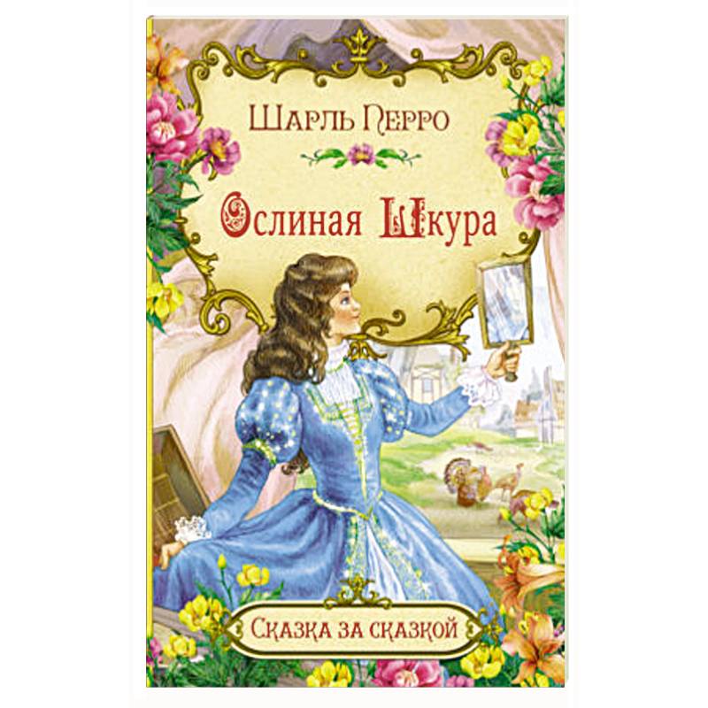 Ослиная шкура