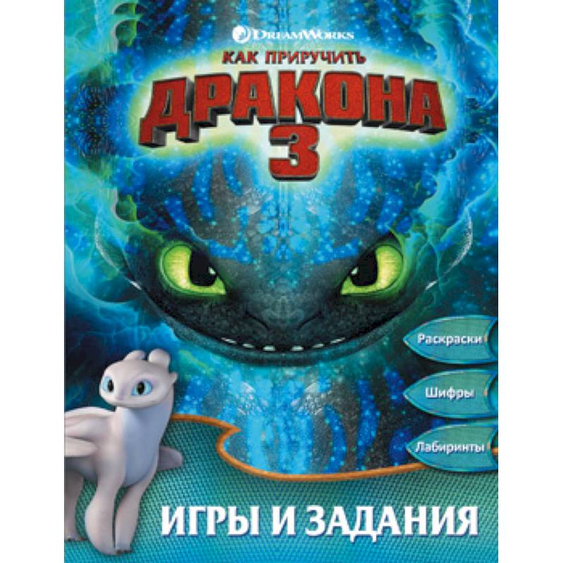 Как приручить дракона 3. Игры и задания