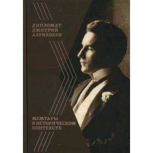 Дипломат Дмитрий Абрикосов. Мемуары в историческом контексте