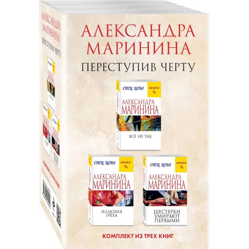 Переступив черту Все не так. Иллюзия греха. Шестерки умирают первыми (комплект из 3 книг)