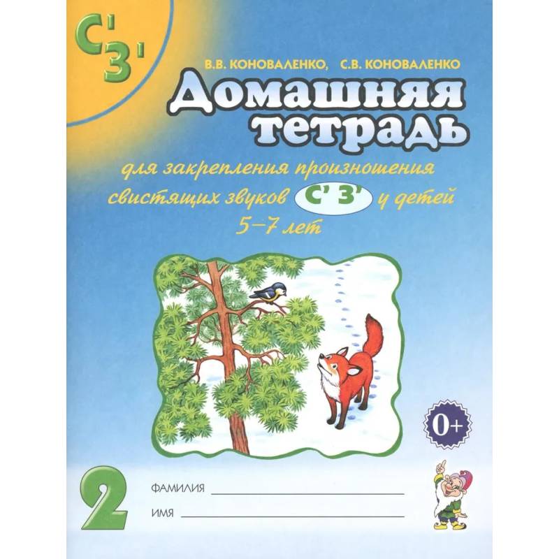 Домашняя тетрадь № 2 для закрепления произношения свистящих звуков С, З у детей 5-7 лет Домашняя тетрадь № 2 для закрепления произношения свистящих звуков С, З у детей 5-7 лет