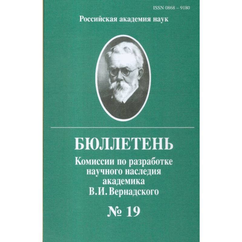 Бюллетень комиссии по разработке научного наследия академика В.И.Вернадского. Выпуск 19
