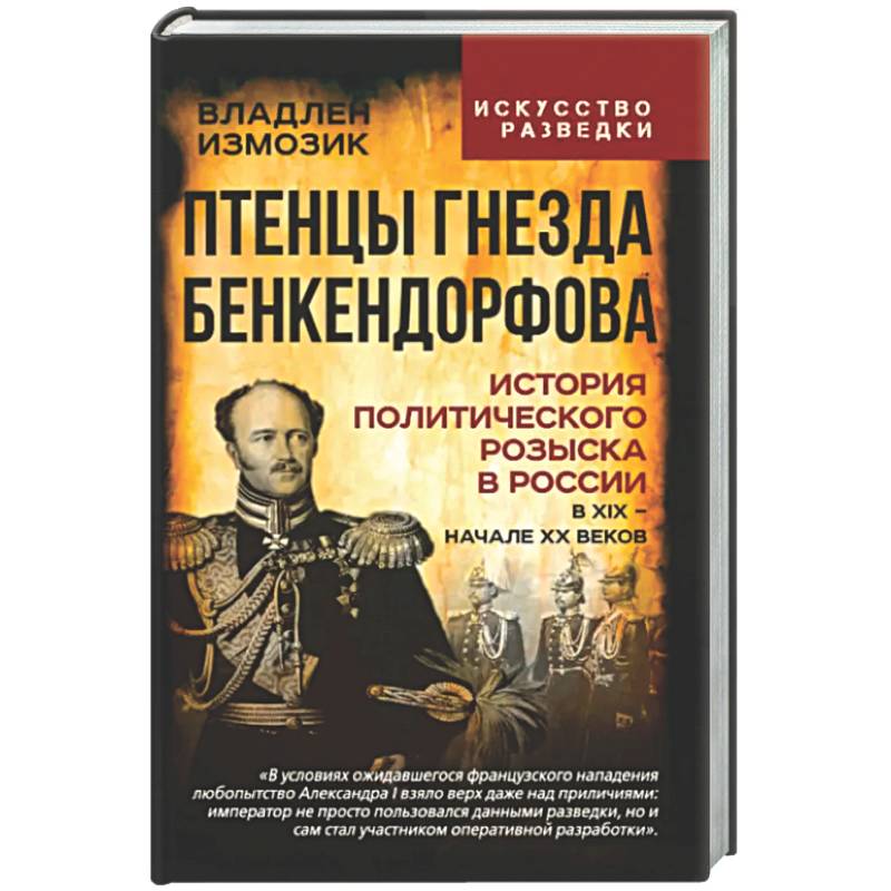 Птенцы гнезда Бенкендорфова. История политического розыска в России в XIX - начале XX веков
