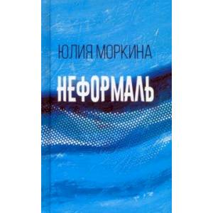 Неформаль. Книга стихотворений