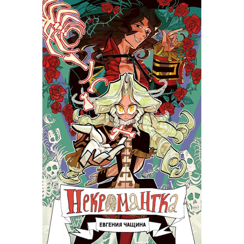 Некромантка