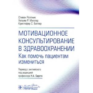 Мотивационное консультирование в здравоохранении. Как помочь пациентам измениться