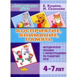 Восприятие, внимание, память (для детей 4-7 лет). Методическое пособие с иллюстрациями по разв. речи Восприятие, внимание, память (для детей 4-7 лет). Методическое пособие с иллюстрациями по разв. речи