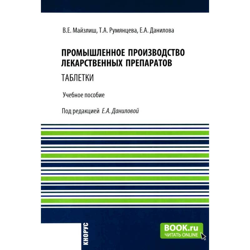 Промышленное производство лекарственных препаратов. Таблетки. Учебное пособие