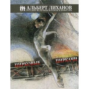 Цирковые циркачи