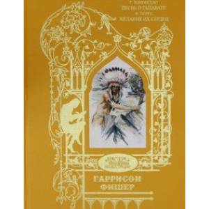 Песнь о Гайавате. Желание их сердец