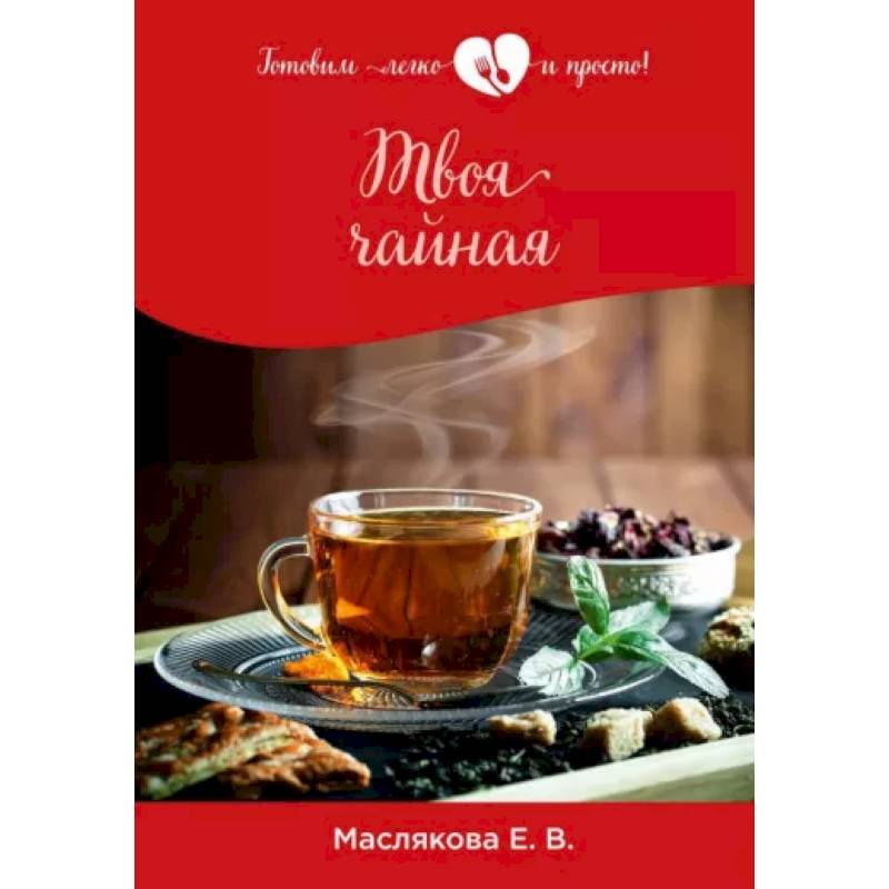 Твоя чайная