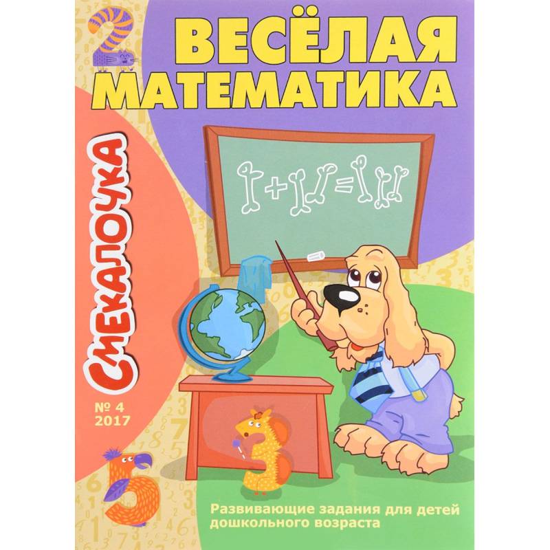 Веселая математика