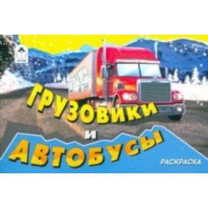 Грузовики и автобусы (раскраски для мальчиков)