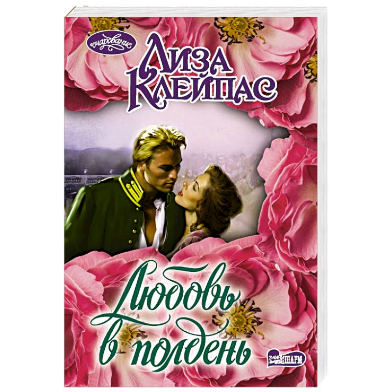 Любовь в полдень