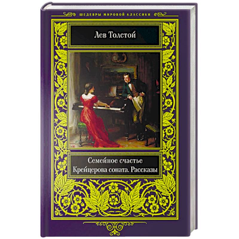 Семейное счастье. Крейцерова соната. Рассказы