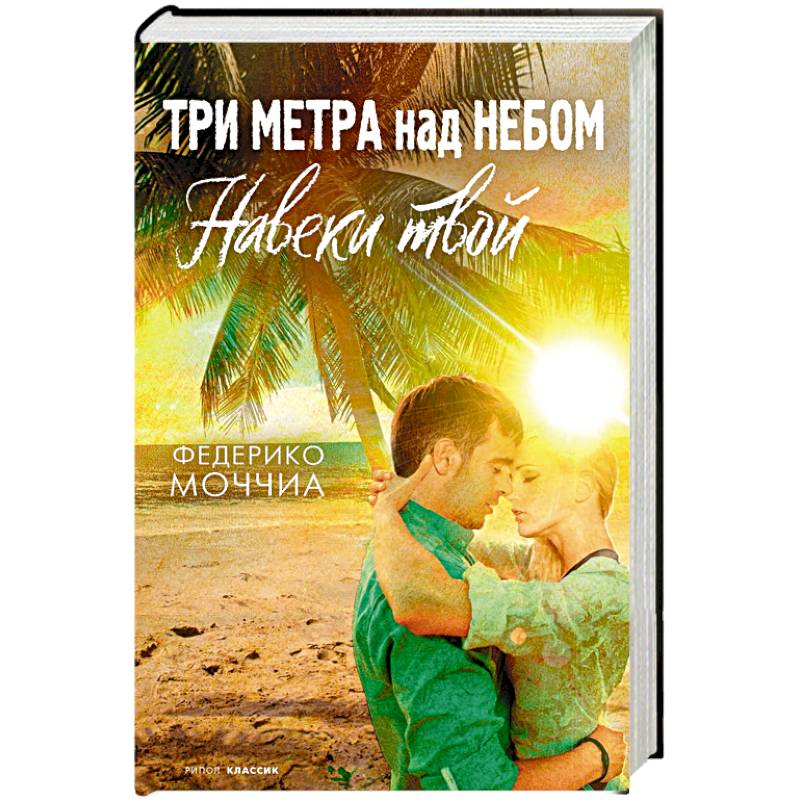 Три метра над небом  Навеки твой  роман