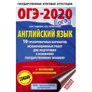ОГЭ-2020. Английский язык. 10 тренировочных вариантов экзаменационных работ для подготовки к ОГЭ