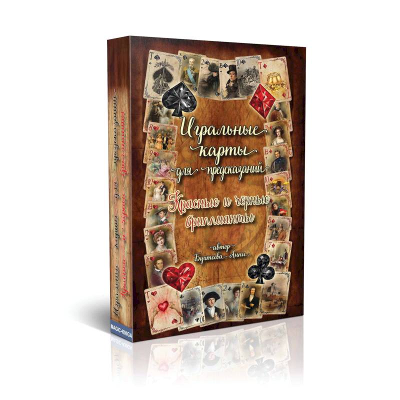 Игральные карты для предсказаний. Красные и черные бриллианты