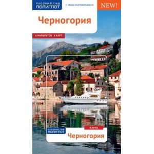 Черногория. Путеводитель с мини-разговорником + карта
