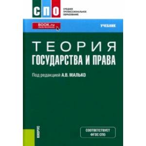 Теория государства и права. Учебник