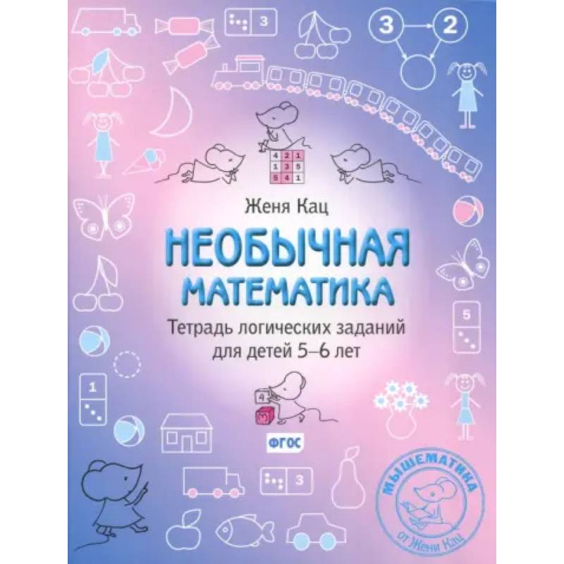 Необычная математика. Тетрадь логических заданий для детей 5-6 лет Необычная математика. Тетрадь логических заданий для детей 5-6 лет