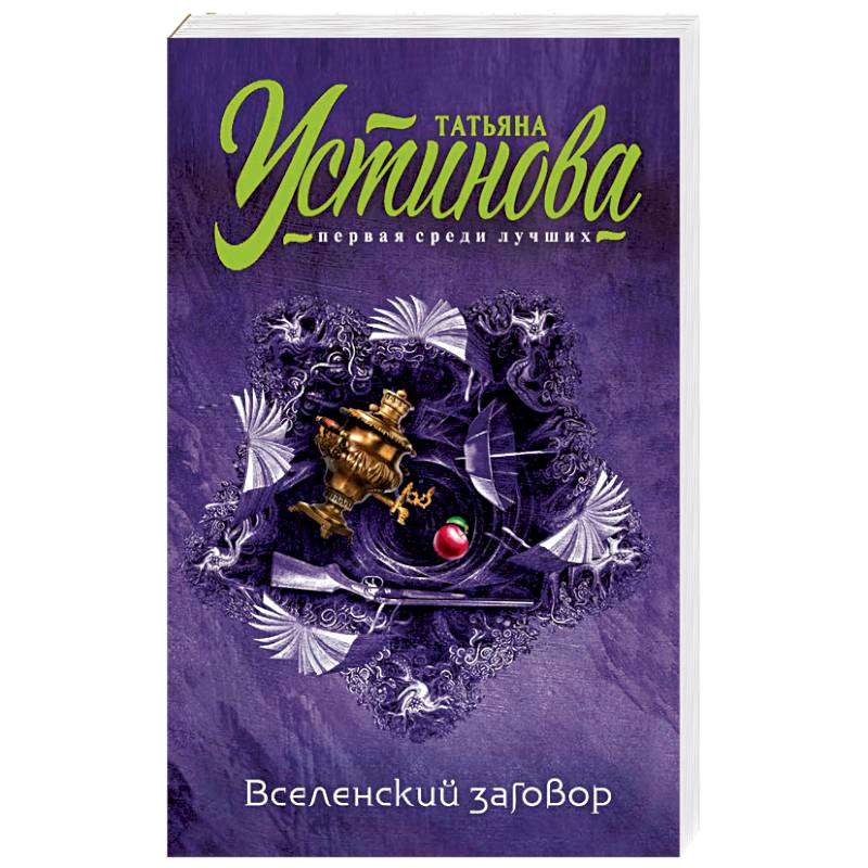 Вселенский заговор