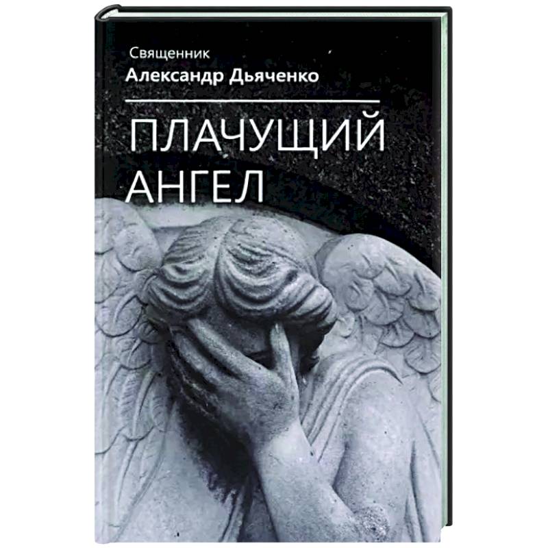 Плачущий ангел