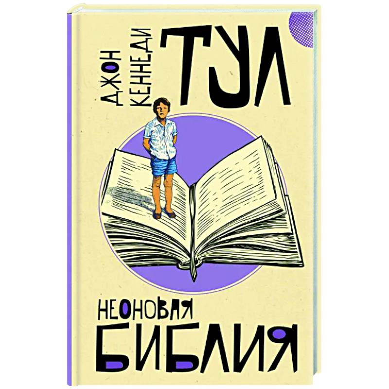 Неоновая библия