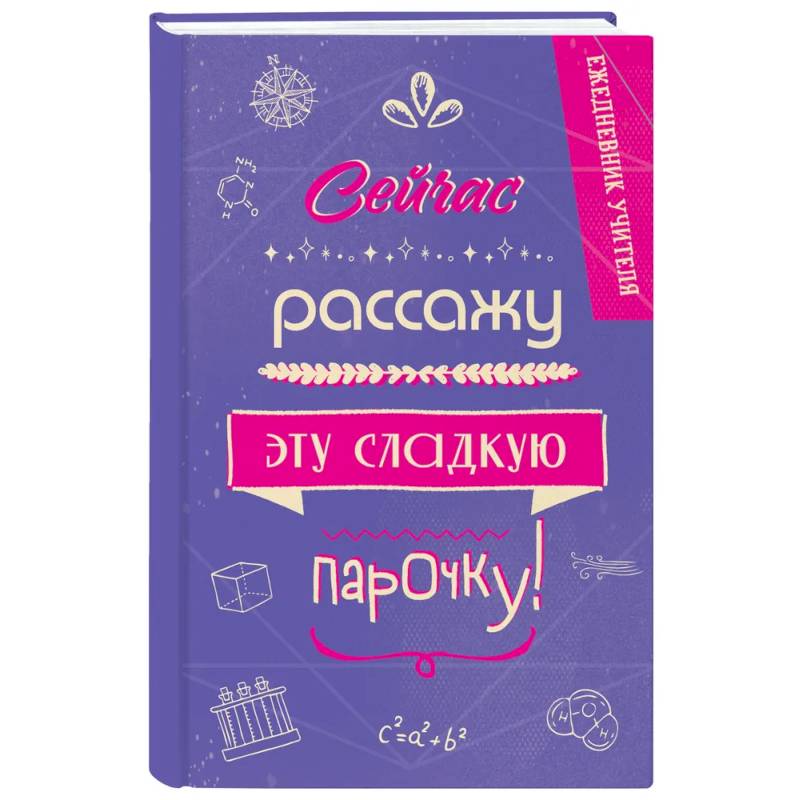 Ежедневник учителя. Сейчас рассажу эту сладкую парочку!