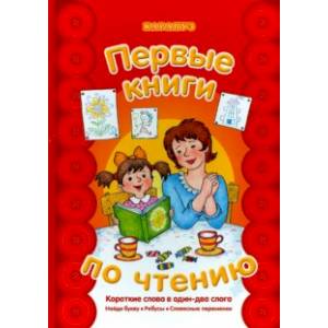 Первые книги по чтению. Короткие слова в один-два слога. Найди букву. Ребусы. Словесные переменки