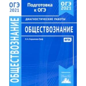 ОГЭ 2021 Обществознание. Диагностические работы. ФГОС