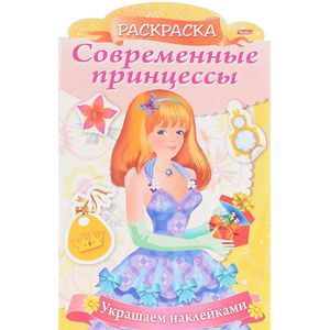 Украшаем наклейками. Принцесса с подарком