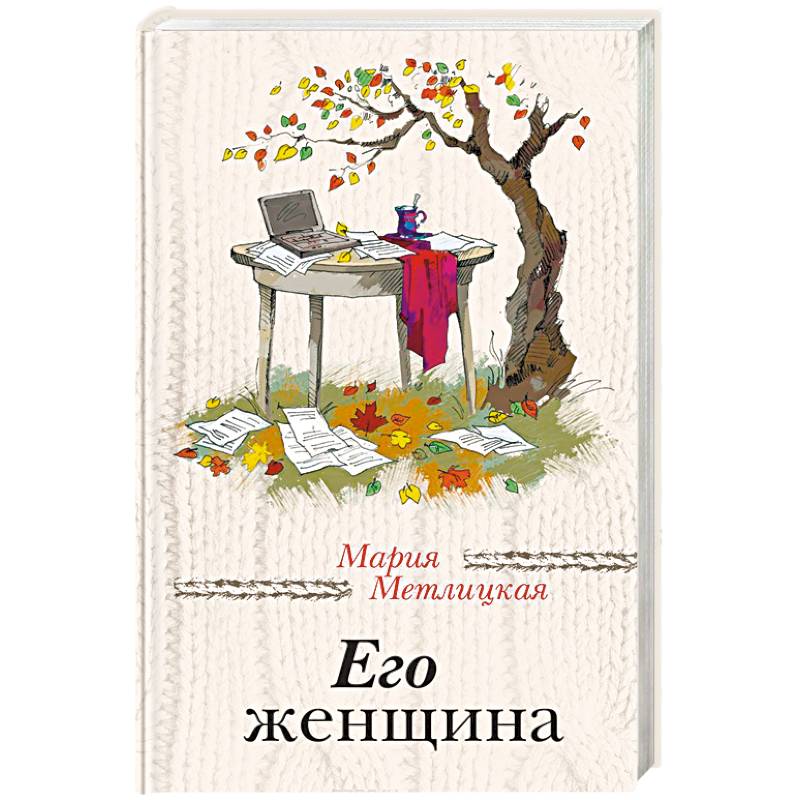 Его женщина