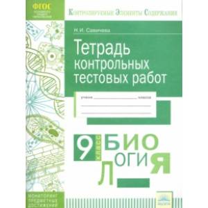 Биология. 9 класс. Тетрадь контрольных тестовых работ. Мониторинг предметных достижений. ФГОС