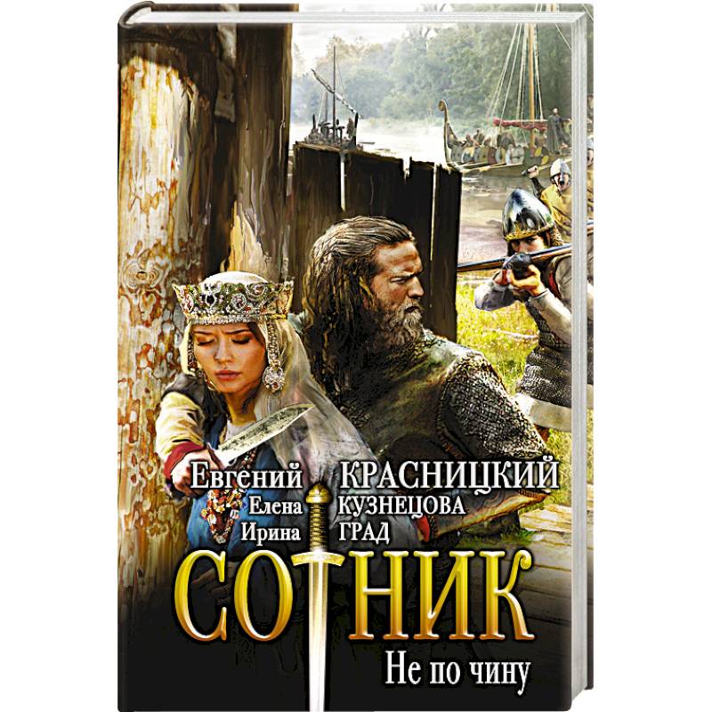 Сотник. Не по чину