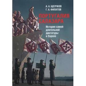 Португалия Салазара. История самой длительной диктатуры в Европе