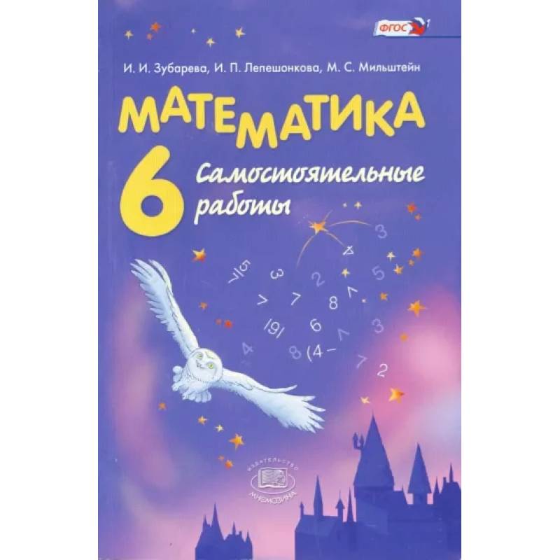 Математика. 6 класс. Самостоятельные работы. ФГОС