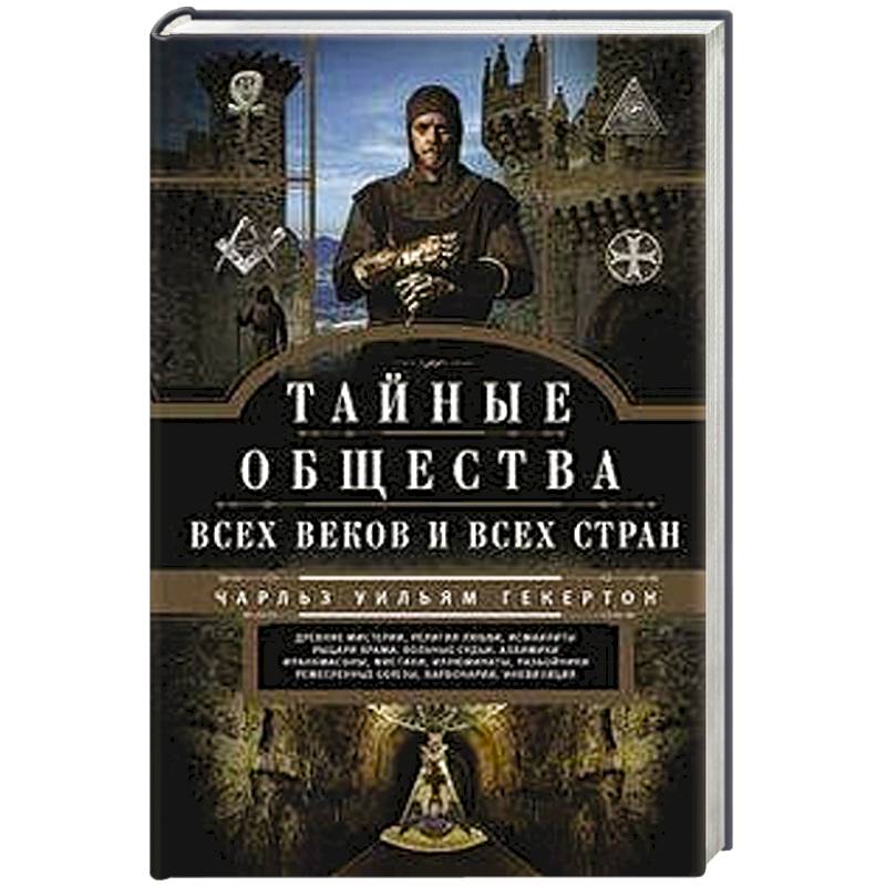 Тайные общества всех веков и стран
