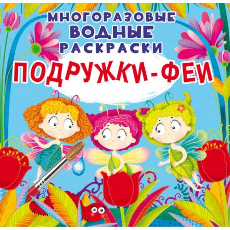 Многоразовые водные раскраски. Подружки-Феи